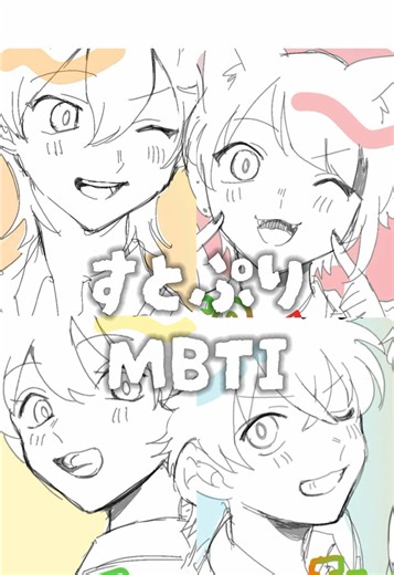 すとぷりメンバーの最新mbti👀&相性🍓 #すとぷり #すとぷりぎゃらりー 文章は鷹の爪リリカ様のサイトから引用です₍ᐢ. ̫.ᐢ₎