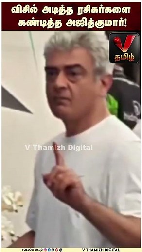 Ajith Kumar condemns fans who whistled! | #VThamizhDigital