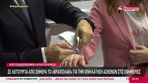 Νοσοκομείο Ευαγγελισμός: Σε λειτουργία από σήμερα το «βραχιολάκι» για την ιχνηλάτηση ασθενών στις εφημερίες