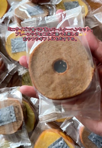 しっとりミニバームクーヘン🍰✨ 選べる数量でたっぷり楽しめる🤎 おやつ＆手土産に◎ #バームクーヘン #おやつタイム #お取り寄せスイーツ #TikTokShopJapan #cake