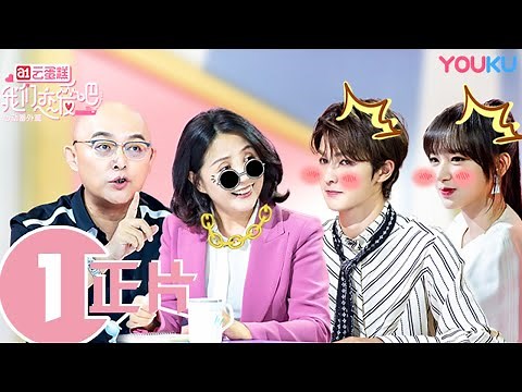 【我们恋爱吧 第一季】EP01 | 孟非黄菡再搭档，朱正廷、程潇聊理想型 | 孟非/黄菡/朱正廷/程潇/王晰/张纯烨/苏芩/姜振宇 | 优酷 YOUKU