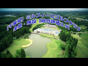 【千葉県】ミルフィーユゴルフクラブ 全景・施設