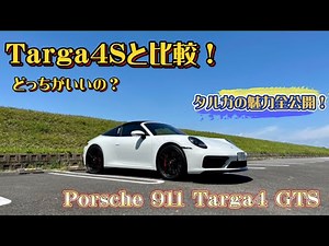 【ポルシェ】納車王が語る！タルガ4Sと4GTSどっちがいいの？ポルシェのお得な買い方！