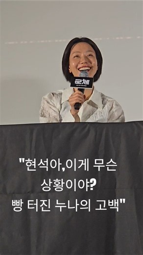 "현석아,이게 무슨 상황이야? 빵 터진 누나의 고백" #김신록 #지창욱 #군체 GV #전지현 #구교환 #지창욱 #신현빈 #김신록