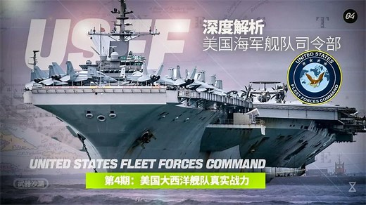 深度解析——美国海军大西洋舰队真实战力