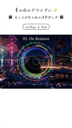 【Late Night Drive BGM】On Rotation ☕ Stylish Nighttime Pop Playlist / Coffee & Pop #Shorts