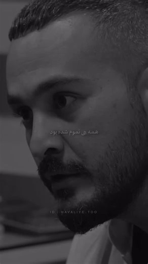 ‎𝐇𝐚𝐯𝐚𝐥𝐢𝐲𝐞𝐓𝐨𝐨 | ♡حوالی تو‎ on Instagram‎: "عشق یکطرفه رو تجربه کردین؟❤️‍🩹🥀 . 🎧 آهنگ: فریبرز ملکی - قهرم باهات 📥دانلود از سرچ گوگل @fariborzmalekimusic @fariborzmalekimusic A.d.s: @alizh_media"‎