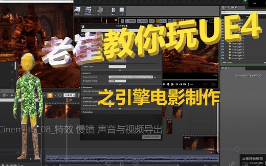 【UE4 崔老师教你快速上手引擎电影】Class04_Cinematic_01_概述
