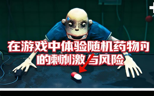 [中配]在游戏中体验随机药物的刺激与风险 - SMii7Yplus