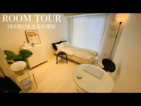 【ミニマリスト】一人暮らし大人女子のシンプルでホテルライクなお部屋。海外風のお家。ルームツアー | 1K8畳 | モダン | 極小物件 | 小さな暮らし | モノトーン |
