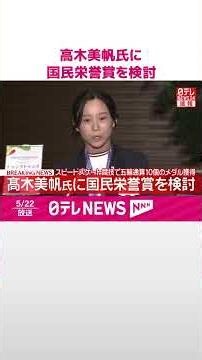 【速報】高木美帆氏に国民栄誉賞を検討 #shorts