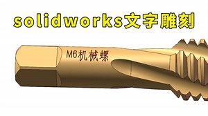 想给模型加专属文字？SolidWorks 雕刻技巧，一看就会！