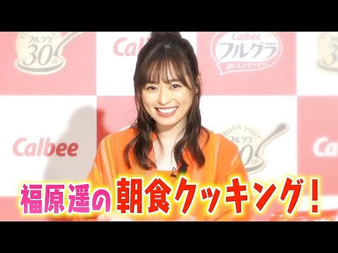 “まいんちゃん”福原遥の可愛すぎる朝食クッキング