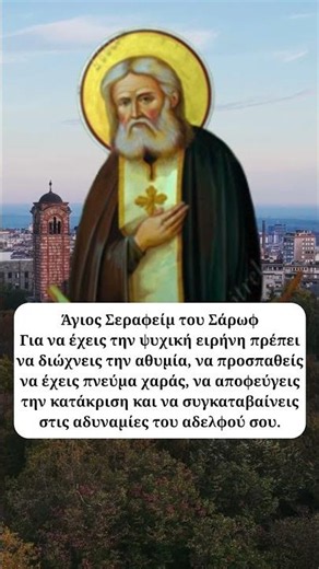 Ο Άγιος Σεραφείμ του Σάρωφ για την ψυχική ειρήνη ☦️