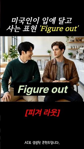 원어민이 입에 달고 사는 표현 'Figure out' #영어회화 #일상영어
