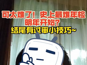 史上最严OBD检测？有没有过审小技巧？