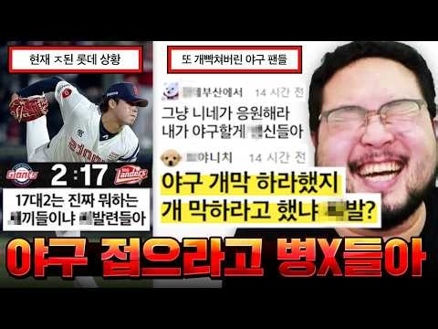 "내가 야구 개막 하라했지 개 막하라고 했냐 X발롬들아???" KBO 시작하자마자 개빡쳐버린 야구팬들 ㅋㅋㅋㅋㅋㅋ 분노분노 야구 모음집 레전드 ㅋㅋㅋㅋㅋㅋ
