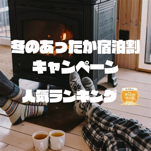 【公式】温泉ぱらだいす鹿児島 / 霧島・指宿温泉・宿泊・グルメ on Instagram: "🏆冬のあったか宿泊割キャンペーン 人気ランキング発表！！🏆 県民の皆さまーーーっ！ 連日、たくさんのご予約をいただきまして、 本当に本当にありがとうございます！！🙇‍♂️ そもそもこのキャンペーンは、 今年の夏から続いた災害で大きな影響を受けた 県内の宿泊施設を元気づけるために、 鹿児島県が立ち上げた“あったか～い”企画なんです。♨️ 私たち温泉ぱらだいす鹿児島でも、 これまで「霧島応援プラン」などで多くのご予約をいただき、 県内の宿泊施設の皆さんに少しでも “ぬくもり”を届けてこられたかなと思っています。😊 そして今回のキャンペーンでも、 ありがたいことにたくさんのご予約を頂いております！ ということで！ 今まさに話題沸騰中🔥 ＼ 人気宿ランキング BEST３ ／ を発表いたします！ 🥇第１位 霧島国際ホテル 雄大な霧島連山を望む絶景と、源泉かけ流しの湯が自慢！ 県民からも愛される“あったか宿”が堂々の１位✨ 🥈第２位 ザ・パルス霧島 スタイリッシュな客室と心地よい湯けむり