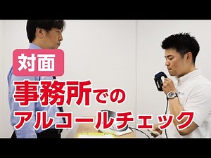 対面でのアルコールチェック点呼方法【ALC-mini4 IC】