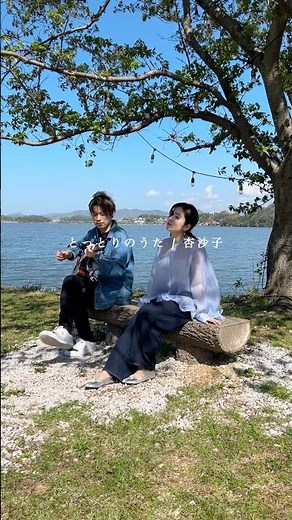 #とっとりのうた / #杏沙子 at 湖山池🌿鳥取での初ファンミーティング、野外フェスSAKYOU FES.への出演、ありがとうございました🕊️湖山池でこの曲を歌うという夢が叶いました🫂