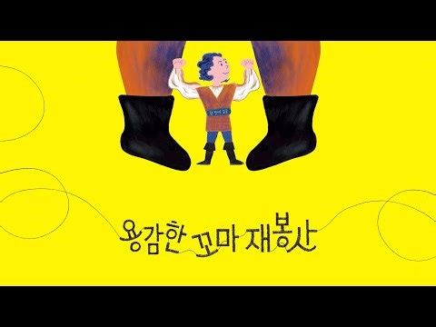 [이야기마법사] 용감한 꼬마 재봉사