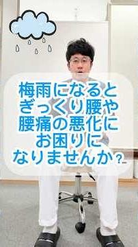 【梅雨時期のぎっくり腰・セルフケア】梅雨になると腰痛がひどくなる…原因と対策をお伝えします｜愛媛県西条市いしだ鍼灸整骨院 #新居浜市＃西条市＃今治市＃ぎっくり腰＃腰痛＃西条市整骨院＃新居浜市整骨院