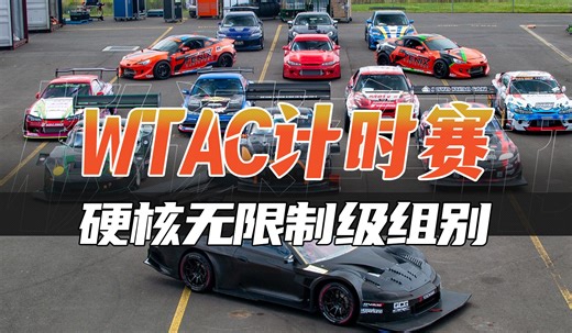 不限圈数！无限制改装！WTAC世界计时挑战赛