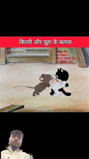 बिल्ली और चूहा का क्लास #funny #cartoon #shortvideo #youtubeshorts #funnycomedy #scince #virl