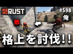 # 598 拠点抜き中の敵を襲い、念願の武器を奪うことに成功する Rust 実況プレイ
