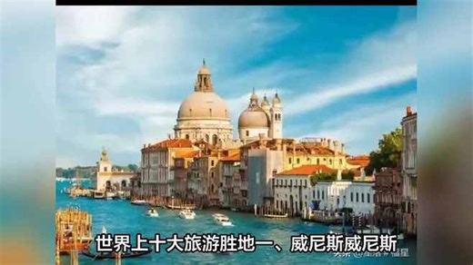 探索世界十大旅游胜地：从威尼斯到京都的绝美之旅