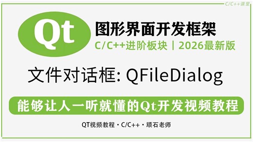 【QT基础语法】文件对话框：QFileDialog 丨选择文件、保存文件、选文件夹全教学！