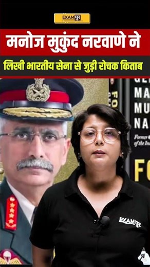 मनोज मुकुंद नरवाणे ने लिखी भारतीय सेना से जुड़ी रोचक किताब