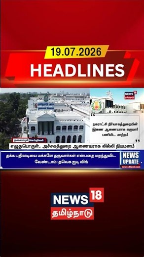 TN Govt | Lily | எழுதுபொருள், அச்சகத்துறை ஆணையராக லில்லி நியமனம் | Tamil News