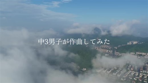 中学生男子のオリジナル曲『so what』