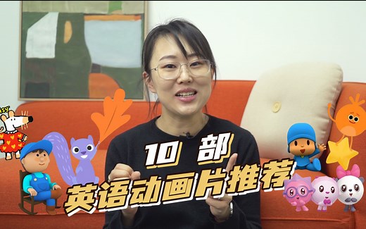 10部英语动画片推荐