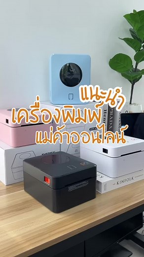 แนะนำเครื่องพิมพ์สำหรับแม่ค้าออนไลน์#อีซี่ลาเบล #เครื่องพิมพ์สติ๊กเกอร์ #สติ๊กเกอร์ความร้อน #แม่ค้าออนไลน์ #เครื่องปริ้นใบปะหน้าพัสดุ #เครื่องปริ้นใบปะหน้าพัสดุ #แพ็คของ #เครื่องปริ้นแม่ค้าออนไลน์ #ขายของออนไลน์ #easylabel