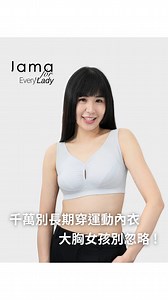 - 很多大胸女生， 因為買不到合適的內衣， 只好長時間穿運動內衣⋯⋯ 運動內衣支撐確實好， 但太緊、太壓， 久了就會壓胸、悶熱、循環不良😖 日常生活其實不需要這麼「緊」。 我們做的無鋼圈系列， 就是為大胸女生的日常而設計： 輕鬆、透氣、穩定支撐， 不壓迫，也不用忍耐。 支撐是必要的，但舒服才是每天要的☁️ | JamaLady 佳瑪大罩杯內衣