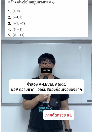 เฉลยจำลอง A-LEVEL ข้อ9: คณิตศาสตร์มอปลาย