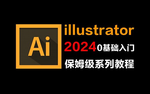 【AI教程】100集（全）从零开始学illustrator软件基础（2024新手入门实用版）AI2024零基础入门教程！！！