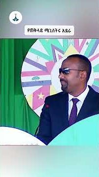 ሰላምን፣ ንግግርን እና ብሔራዊ ጥቅምን እናስቀድም - ጠቅላይ ሚኒስትር ዐቢይ አሕመድ (ዶ/ር) | ETV | EBC | EBCDOTSTREAM