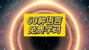一个可以免费学习60多种语言的网站，你用过吗？