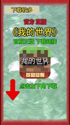 你要找的我的世界下载教程来啦！我的世界怎么下载？光环助手 搜搜 我的世界下载入口 搜 搜 我的世界下载链接 搜 搜 我的世界下载正版 ，就可以立即下载安装#我的世界下载 #我的世界手机版下载 #光环助手 我的世界下载链接入口，我的世界下载链接安装