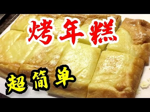 How to Make Sweet Rice Cake (Supper Easy Rice Cake Recipe) Absolutely super easy!