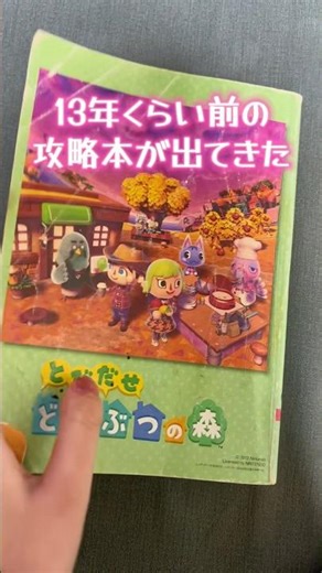 #あつまれどうぶつの森 #あつ森 #とびだせどうぶつの森 #とび森 #攻略本
