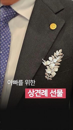 아빠를 위한 상견례 선물 | 상견례 산물 추천 #웨딩악세사리 #결혼준비 #결혼선물 #혼주한복 #핸드메이드 #브로치 #악세사리