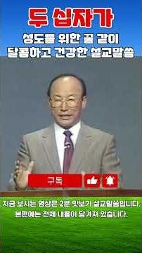 조용기목사 최고의 설교 - 두 십자가 (1988.11.06)