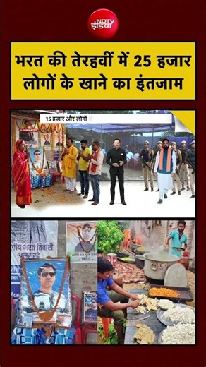 Bharat Tiwari News: भरत की तेरहवीं में 25 हजार लोगों के खाने का इंतजाम? #biharnews #shorts #ytshorts