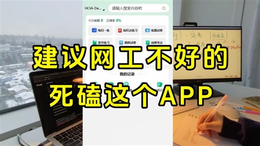 【华为认证】一款HCIA HCIP HCIE刷题小程序（附刷题工具 题库）全套题库带解析、可模拟考试、章节练习，考华为认证的福音来了！！！