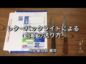 レターパックライトによる包丁の送り方 京之鍛冶師 義定 包丁研ぎ直しサービス