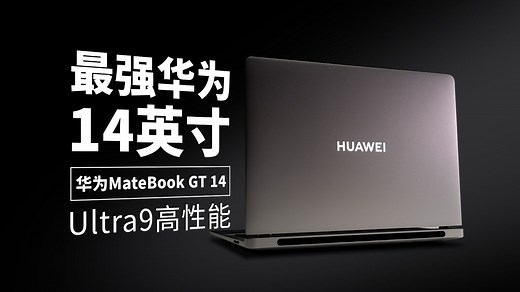 【产品评测】华为最强14英寸轻薄本？华为MateBook GT 14评测